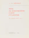 Речь на всесоюзном слете студентов - Л.И.Брежнев