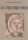 Возвращения. 1966-70 - Алейников В.