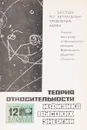 Теория относительности и физика высоких скоростей - А.Г.Чернов