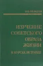 Изучение советского образа жизни в курсах истории - Лебедев О.Е.