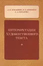 Интерпретация художественного текста - А.И.Домашнев