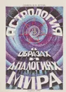 Астрология в образах и аналогиях мира - Семира и Веташ В.