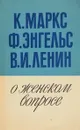 О женском вопросе - К. Маркс, Ф. Энгельс, В.И. Ленин