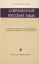 Современный русский язык - Козырева Т.Г., Астафьева Н.И.