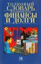 Толковый словарь. Финансы и долги. Англо-франко-испано-русский. - ред. Волков А.М.
