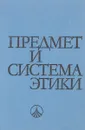 Предмет и система этики - ред. Ангелов С., Драмалиев Л. и др.