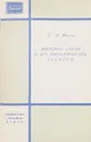 Мировой океан и его биологические ресурсы - П.А. Моисеев