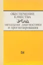 Обеспечение качества РЭА методами диагностики и прогнозирования - Данилин Н.С., Гусев Л.И., Загоровский Ю.И.