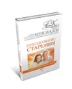 Преодоление старения. Информационно-энергетическое Учение. Начальный курс - Сергей Коновалов