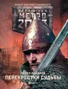 Метро 2033: Перекрестки судьбы - Макаров Павел