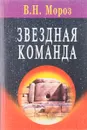 Звездная команда - Мороз В.Н.