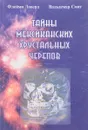 Тайны мексиканских хрустальных черепов - Ловерд Ф., Смит В.