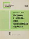 Праздникам и обычаям - новое, социалистическое содержание - Казьмина Т., Маслов Е.