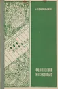 Фенология насекомых - Добровольский Б. В.