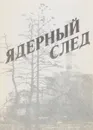 Ядерный след - Губарев В