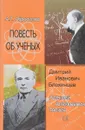 Повесть об ученых: Д.И. Блохинцев. А.А. Тяпкин - А.Т. Абросимов