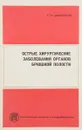 Острые хирургические заболевания органов брюшной полости - Акжигитов Г.Н.