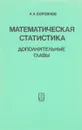 Математическая статистика. Дополнительные главы - Боровков А.А