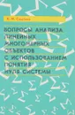 Вопросы анализа линейных многомерных объектов с использованием понятия нуля системы - Смагина Е.М