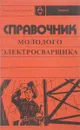Справочник молодого электросварщика - Сергеев Н.П.