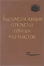 Гидромеханизация открытых горных разработок - Мельникова Н.В