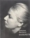 Забереги. Стихи - Кузнецова С.