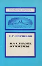 На страже отчизны - С.Г. Горшков