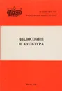 Философия и культура - Н.Ю.Сорокина