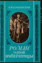 Роман одной Императрицы - К.Валишевский