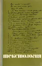 Текстология - Е.И. Прохоров