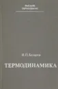 Термодинамика - Базаров И.П.