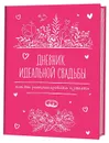 Дневник идеальной свадьбы. Как все распланировать и успеть - Анастасия Потапова