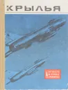 Крылья. Сборник - сост. Винокур Б.И