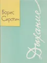 Дыхание - Борис Сиротин