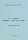 Классификация функций и структур организма - Коробов М.