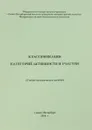 Классификация категорий активности и участия - Коробов М.