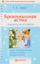 Бронхиальная астма в вопросах и ответах - Лапис Г.