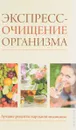 Экспресс-очищение организма. Лучшие рецепты народной медицины - Гусева Н.А.