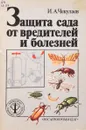 Защита сада от вредителей и болезней - Чекулаев И.А.