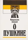 О Пушкине - Митрополит Антоний