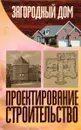 Загородны дом.Проектирование.Строительство - А.Шилина