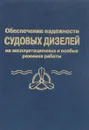 Обеспечение надежности судовых дизелей на эксплуатационных и особых режимах работы - М.А. Малиновский