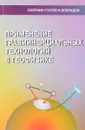 Применение гравиинерциальных технологий в геофизике - Г.В. Вольфсон