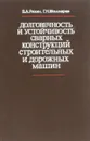 Долговечность и устойчивость сварных конструкций строительных и дорожных машин - В.А. Ряхин, Г.Н. Мошкарев