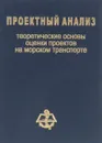 Проектный анализ: теоретические основы оценки проектов на морском транспорте - И.О. Лапкина, Л.А. Павловская