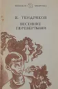Весенние перевертыши - Тендряков В.