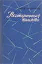 Нестареющая память - Александров В.