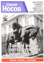Тайная жизнь петербургских памятников - Носов С.