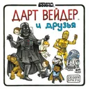 Дарт Вейдер и друзья - Джеффри Браун