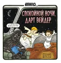 Спокойной ночи, Дарт Вейдер - Джеффри Браун